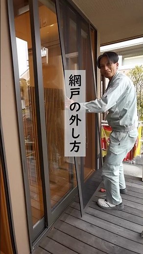 １分でわかる網戸の外し方 #shorts #網戸掃除 #網戸の外し方 #掃除 #howto