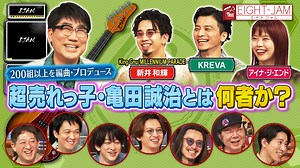 EIGHT-JAM : 音楽プロデューサー亀田誠治特集