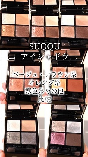 SUQQU アイシャドウ シグニチャー カラー アイズをカラー毎に分けて徹底比較 ベージュ・ブラウン、オレンジ、寒色系#suqquアイシャドウ #アイシャドウ