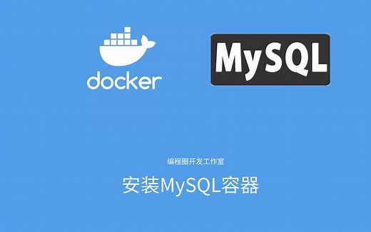 Docker安装MySQL容器