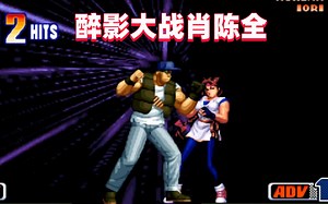 拳皇98c：醉影大战肖陈全，我何时才能成为国服克拉克？