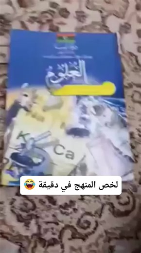 شاب من شباب ليبيا يحكى على الواقع الليبي بطريقته مع كثب المدرسية أقل #وزارة_التعليم #ليبيا