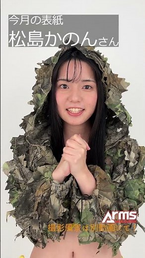 松島かのんさん。アームズマガジン2025年6月号表紙インタビュー #airsoft