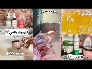 يوم الإهتمام بالنفس من الألف للياء🧖‍♀️🎀سكين كير – هير كير – بودي كير – باديكير💅روتيني الكامل للعناية
