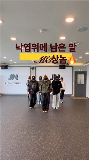 MC상놈-낙엽위에남은말#지니댄스안무 #지니댄스대구지부 #심스타댄스 #대구다이어트댄스#mc상놈#상놈힙합
