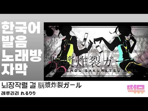 [한글가사/발음/번역] 뇌장작렬 걸 | 脳漿炸裂ガール - 레루리리 れるりり ◜떡뮤 EISEI◞