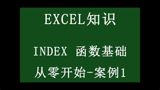INDEX 函数基础-从零开始案例1