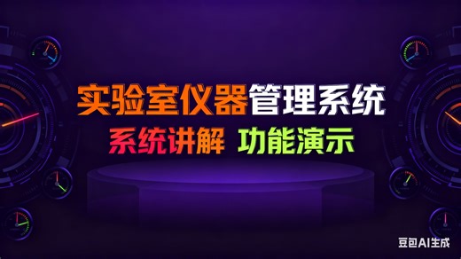 【免费】计算机毕业设计java实验室仪器管理系统的设计与实现（无套路免费领取 求三连）