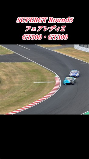 #supergt #フェアレディz #gt500 #gt300 #一コーナン #鈴鹿サーキット