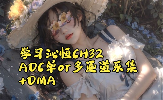 小白学CH32——使用库函数配置ADC和DMA，实现多通道采集数据+DMA搬运数据（沁恒微电子，CH32V307VCT6,国产单片机，嵌入式，使用库函数）