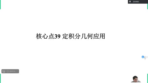 江苏专转本核心点39（下） 定积分几何应用