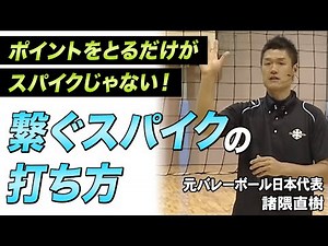 【バレーボール】ポイントをとるだけがスパイクじゃない！繋ぐスパイクの打ち方！【元全日本代表 諸隈直樹】