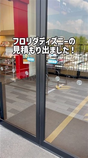 フロリダディズニーの見積もりが、まさかの272万円。我々の予想を遥かに超えてきました。ということで、個人手配に挑戦します。 #フロリダディズニー #wdw #ディズニー #ウォルトディズニーワールド