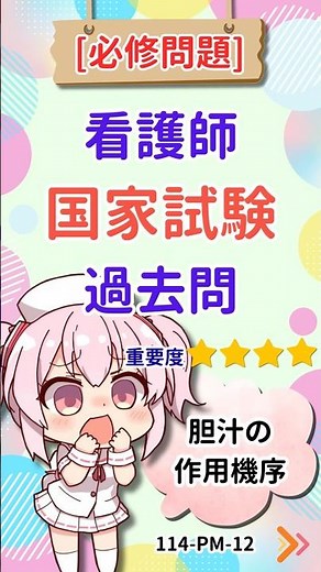 胆汁の効果はなに？メカニズムと作用機序を解説｜114PM-12｜看護師国家試験 必修問題 過去問解説