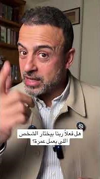 هل فعلاً ربنا بيختار الشخص اللي يعمل عمرة؟ - مصطفى حسني