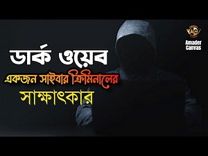 Dark Web Stories | Dark Web Browsing | TOR browser Tutorial | tor browser bangla | amader canvas