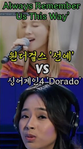 이 노래가 이렇게 달랐어? 원더걸스 선예와 필리핀 가왕 도라도의 레전드 라이브 비교