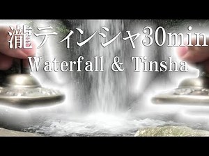 Meditation Waterfall and Tinsha 30 minutes [BGM ] healing music · clearing · natural sound【HD】