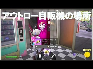アウトローの自販機からアイテムを購入する #自販機の場所 #ウィーク5 #クエスト #フォートナイト #チャプター6 #シーズン2 #Fortnite #C6S2W5 #Quest
