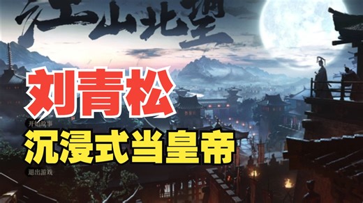刘青松玩江山北望沉浸式当皇帝：哥哥~妈妈~我怎么条条大路通暴毙！