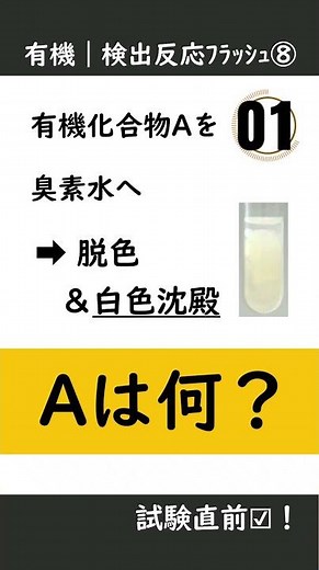 【保存用】臭素水(赤褐色)→脱色＆白色沈殿＝？｜検出反応フラッシュ⑧ #shorts