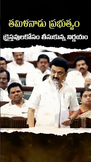 tamilnadu gov reservation about sc christians bill pass in tn asembly #lovegospel #christmas