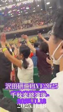 沢田研二LIVE2025千秋楽終演後。2025.11.18 #沢田研二#日本武道館#ジュリー