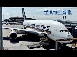 新加坡航空 全新A380經濟艙 | 香港飛新加坡
