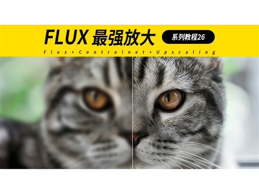 Comfyui-26.Flux+Controlnet+Upscaling高清放大修复
