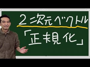 2次元ベクトル「正規化」
