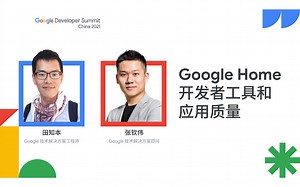 Google Home 开发者工具和应用质量