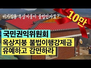 (의결)옥상지붕 불법건축물 이행강제금 국민권익위원회의결. 건축가이관용