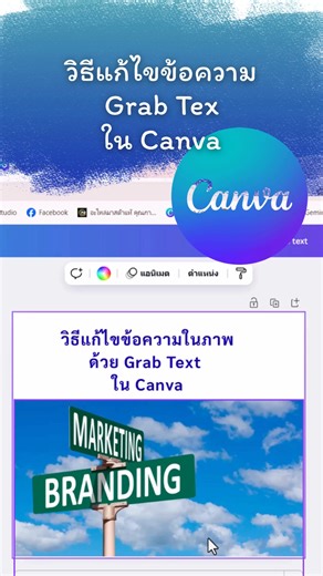 แก้ไขข้อความในรูปภาพบน Canva #มาแชร์ #canva #canvatricks | มาแชร์