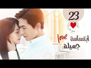 المسلسل الصيني "ابتسامة جميلة" | "Love O2O" حلقة 23 مترجم عربي نوع: (كوميدي، رومانسي، دراما)