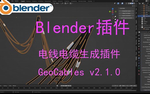 【Blender插件】-超强电线电缆生成插件 GeoCables v2.1.0 – Geometry Nodes Cables
