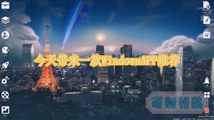 ★Windows应用推荐★Quicker