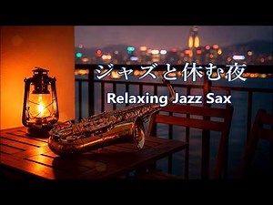 Relaxing Jazz Saxophone Music for a Cozy Evening - Night Jazz Music for Relax & Chill