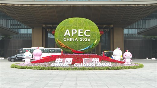 APEC China 2026 First Senior Officials' Meeting held in Guangzhou