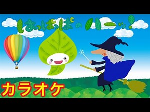 はっぱっぱのハーッ！4月のうた/おかあさんといっしょ歌詞付きカラオケ！