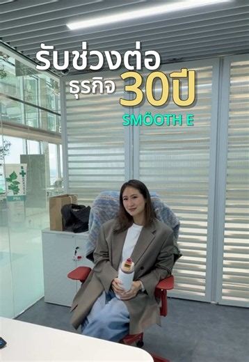 รับช่วงต่อธุรกิจที่บ้าน ชีวิตจูนจะสมูทเหมือนชื่อ Smooth E ไหม🤔 #junesmoothe #smoothe #รับช่วงต่อธุรกิจ #ธุรกิจครอบครัว