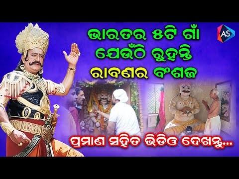 ଏହି ଗାଁରେ ରୁହନ୍ତି ରାବଣର ବଂଶଧର|Odia Devotional video|Epic story of Ramayana|Mystery of Ravan Ramayan|