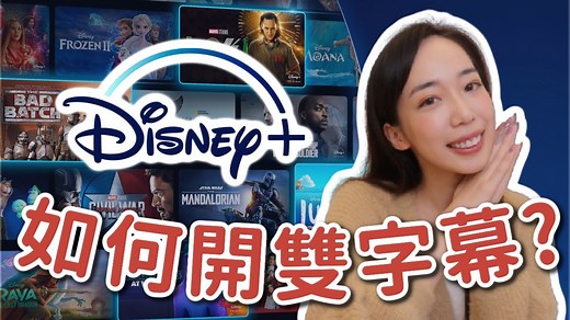 26K views · 660 reactions | 【Disney+ 中英雙語字幕設定教學✌】...