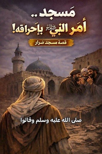 مسجد أمر النبي ﷺ بهدمه وإحراقه! | قصة مسجد ضرار كاملة
