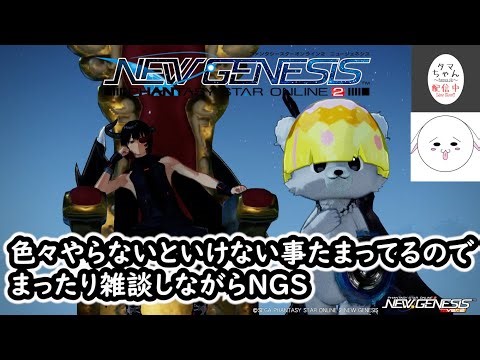 【PSO2NGS】やる事たまってるので雑談しながらまったりNGS配信【タマ】【Ship1】（C）SEGA