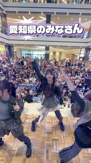 愛知県・イオンモール豊川のみなさん！SKYROCKETリリースイベントファイナル、ありがとうございました🚀💫