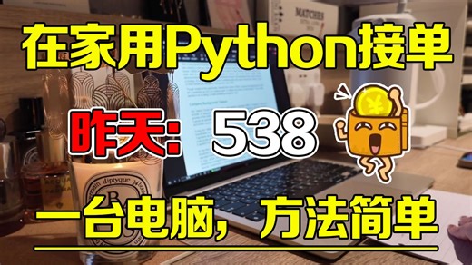 在家用Python接单，昨天538，分享我的接单平台、接单技巧以及学习资料！！！
