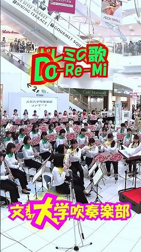 「ドレミの歌(Do-Re-Mi)」ミュージカル『サウンド・オブ・ミュージック』から＜文教大学吹奏楽部@埼玉県越谷市＞[2019-12-01]s