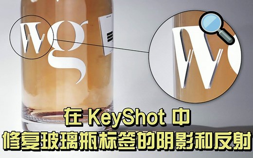 【Keyshot技巧】在 KeyShot 中修复玻璃瓶标签的阴影和反射