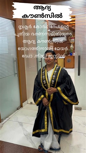 Instagram video by Thrissur Mayor -Dr.Niji Justin • Jan 20, 2026 at 11:31 PM