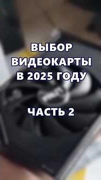 Choosing a Graphics Card in 2025! Part 2. #nvidia #rtx #computer #pc #amd #review